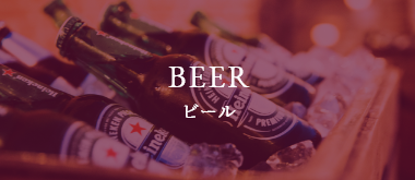 ビール