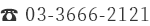 ☎03-3666-2121